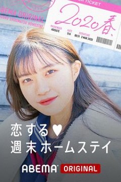 留宿在周末的恋爱2020春