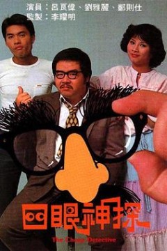 四眼神探