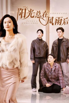 阳光总在风雨后短剧版