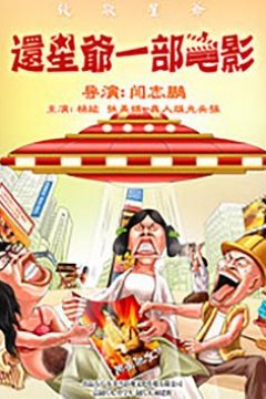 还星爷一部电影