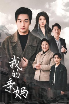 我的亲妈(爱之深痛之切)