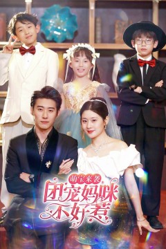 萌宝来袭团宠妈咪不好惹