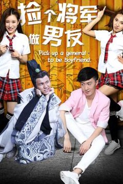 捡个将军做男友