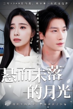 悬而未落的月光