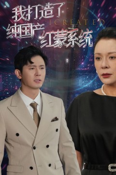 我打造了纯国产红蒙系统(我打造了纯血红蒙操作系统)