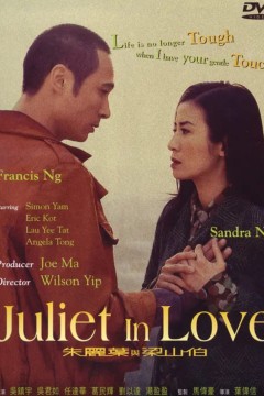 朱丽叶与梁山伯朱麗葉與梁山伯