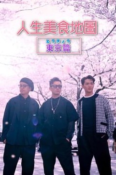 人生美食地图东京篇粤语