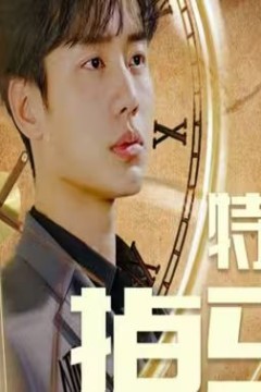 特工千金掉马了