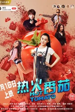 热火番茄