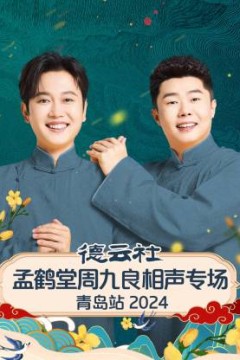 德云社孟鹤堂周九良相声专场青岛站
