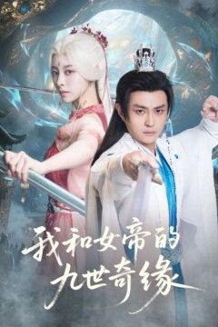 我和女帝的九世奇缘九世轮回第十世我无敌了