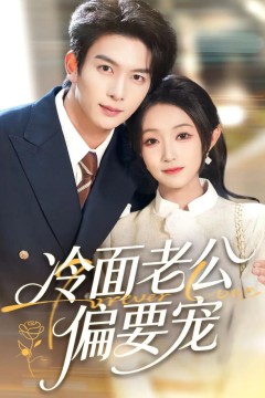 闪婚后，我被冷面老公宠上天(冷面老公偏要宠)