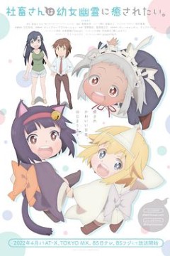 社畜小姐想被幽灵幼女治愈