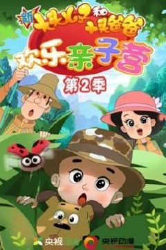 新大头儿子和小头爸爸：欢乐亲子营第二季