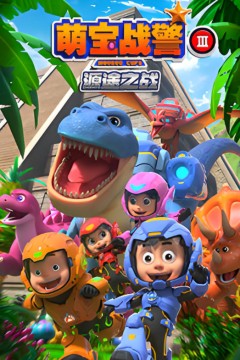 萌宝战警3源途之战