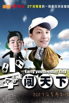 少年进城闯天下