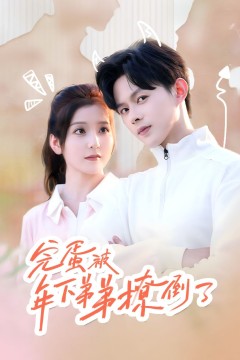 完蛋被年下弟弟撩倒了(忠犬助理是首富)