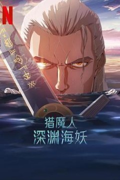 猎魔人：深渊海妖