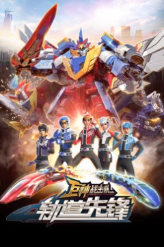 巨神战击队之轨道先锋(上)