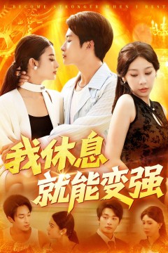 我休息就能变强