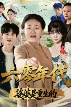 六零年代婆婆是重生的