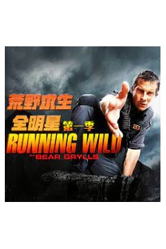 荒野求生全明星第一季