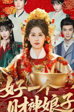 好一个财神娘子