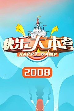 快乐大本营2008