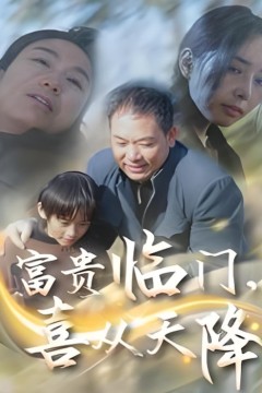 富贵临门喜从天降