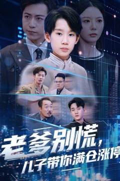 老爹别慌儿子带你满仓涨停