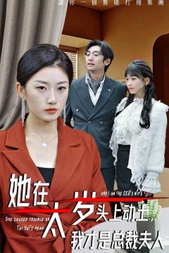 她在太岁头上动土我才是总裁夫人