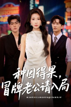 种因得果冒牌老公请入局