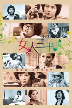 女人三十