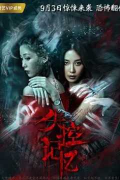失控记忆(2018)