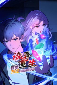 诡异重生，我携万亿碎晶成就霸业​