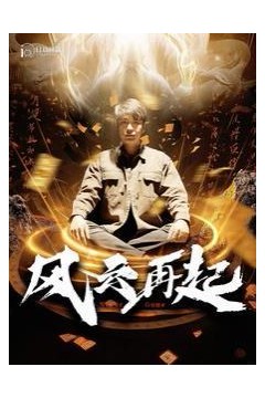 风云再起(痴傻老爸竟是仙人)