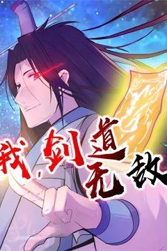 我，剑道无敌第二季