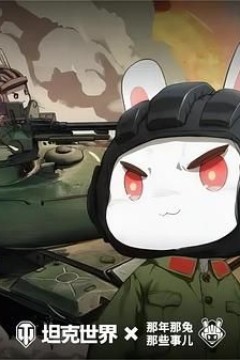 那年那兔那些事儿第六季