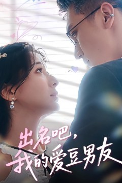出名吧，我的爱豆男友(出名吧我的爱豆男友)