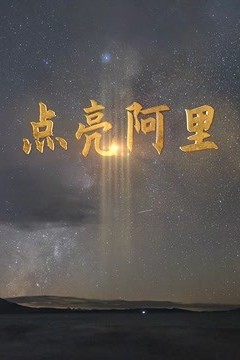 点亮阿里