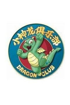 小神龙俱乐部