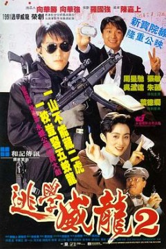 逃学威龙2(国语版)