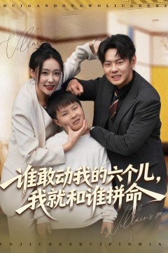 谁敢动我的六个儿，我就和谁拼命