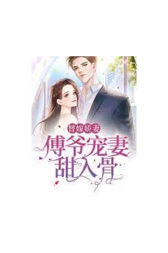 傅爷宠妻甜入骨