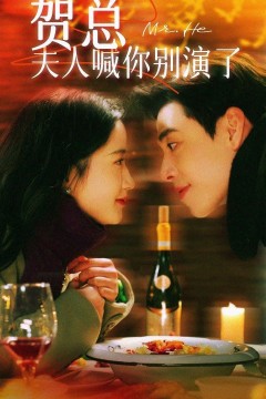贺总，夫人喊你别演了
