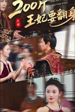 200斤王妃要翻身