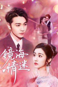 京澳春潮(镜海情迷)