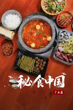 秘食中国·广西篇