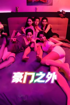 无法自拔(豪门之外)(家门之外)