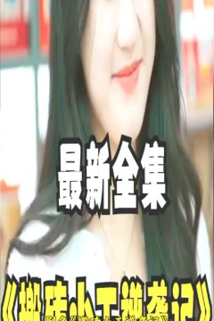 搬砖小工逆袭记